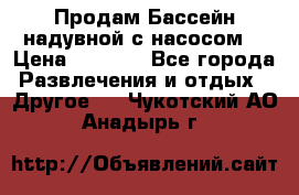 Продам Бассейн надувной с насосом  › Цена ­ 2 200 - Все города Развлечения и отдых » Другое   . Чукотский АО,Анадырь г.